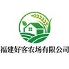 福建好客农场有限公司