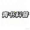 青书科普