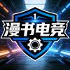 漫书电竞