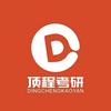 德州顶程考研发布
