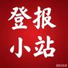 登报小站---高兴