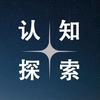 认知与探索
