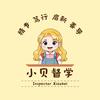 小贝督学