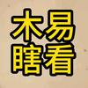 木易瞎看