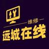 远城在线维修网