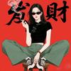 是阿潋啊