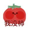 何以解忧唯有    没肺