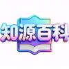 知源百科
