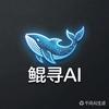 鲲寻AI.莉安