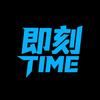 即刻TIME