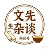 文先生杂谈