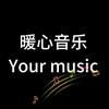 暖心·音乐