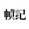 「帧纪」影视工作室