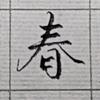 春生手写