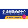 手机电脑维修-【舒舒】