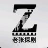 老张探剧