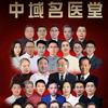 中域集团—寻国内名中医合作