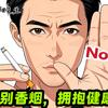 😎戒烟🚬先生