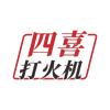四喜火机