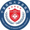 宁夏医科大学总医院
