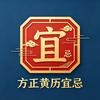 方正黄历宜忌