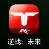 逆战未来