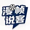 漫帧说客