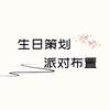 名意生日策划派对布置