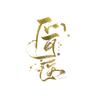 不可医