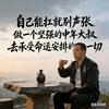 马到成功大叔