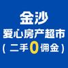 金沙买房找爱心（二手购房0佣金）