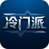 冷门派软件