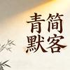 青简默客