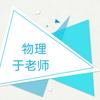 物理于老师