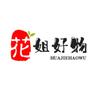 花姐好物