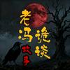 老冯诡谈