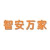 湖北智安万家科技有限公司