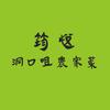 筠悦.洞口咀.农家菜官方号
