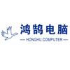 鸿鹄电脑(颜工)