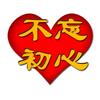 不忘初心正义使者