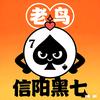 信阳黑七老鸟(小号)