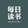 每日读书
