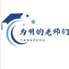 扬州为明的老师们✨