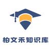 柏文禾知识库