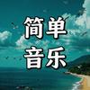 简单音乐