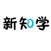 新知学