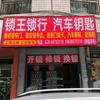 成都锁王开换锁汽车钥匙