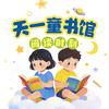 天一童书馆阅读时刻