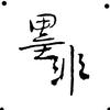墨非写字