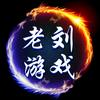 老刘游戏